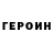 Героин герыч Jonathan Raulston